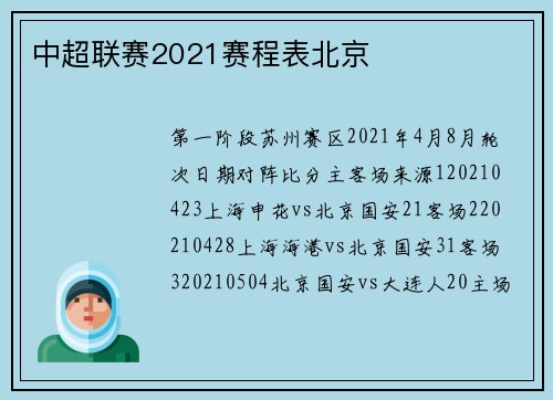 中超联赛2021赛程表北京